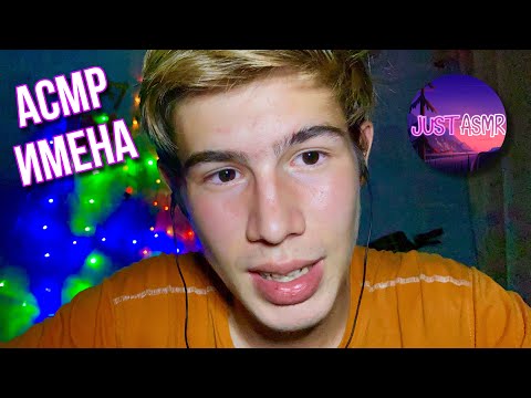 АСМР ЖЕНСКИЕ И МУЖСКИЕ ИМЕНА
