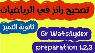 تصحيح رائز 3 في الرياضيات Qcm math 3