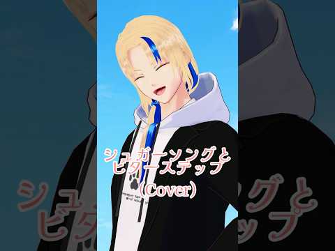 【#歌ってみた】シュガーソングとビターステップ/UNISON SQUARE GARDEN(cover)【グレイ・ルーサス/#Vtuber】#Shorts #歌枠