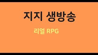 [생][리얼알피지]환생했따! 다보여주마!![BJ지지][REAL!RPG] screenshot 5