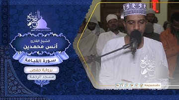 روائع الفجر | سورة القيامة | الشيخ أنس محمدين