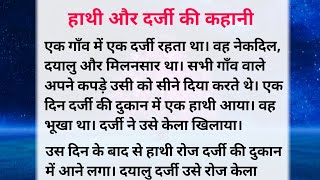 Full हाथी और दर्जी की कहानी | moral stories in hindi | drt voice #kahani #hindistories #drtvoice News