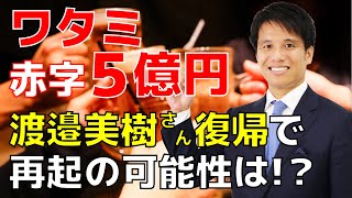 【ワタミ】最終赤字５億円｜成功ほどの失敗はない。色々な業種に事業を広めた結果、本業の飲食業でも苦戦するワタミの問題点をわかりやすく解説！創業者の渡邉美樹さん復帰で再起の可能性は？