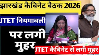 झारखंड कैबिनेट में JTET नियमावली पर लगी मुहर 2026 | झारखंड कैबिनेट बैठक अहम प्रस्ताव पर लगी मुहर |