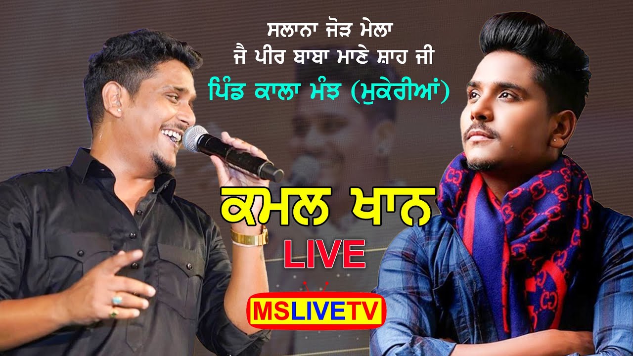 Kamal Khan || Live Mela Peer Baba Mane Shah Ji || Mukerian || 24-12-2022