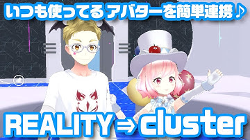 REALITYのアバターをclusterで使用する方法