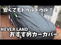 雨、黄砂対策に！超コスパで品質がいいカーカバーを見つけました。屋外駐車ならこれ絶対おすすめできます　【NEVERLAND カーカバー】