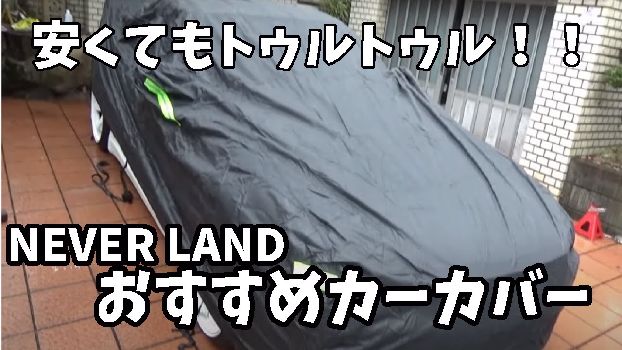 雨 黄砂対策に 超コスパで品質がいいカーカバーを見つけました 屋外駐車ならこれ絶対おすすめできます Neverland カーカバー Youtube