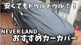 雨、黄砂対策に！超コスパで品質がいいカーカバーを見つけました。屋外駐車ならこれ絶対おすすめできます　【NEVERLAND カーカバー】