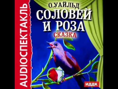 Соловей и роза оскар уайльд аудиокнига