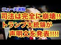速報‼︎司法は完全に崩壊‼︎トランプ大統領が声明文を発表‼︎‼︎