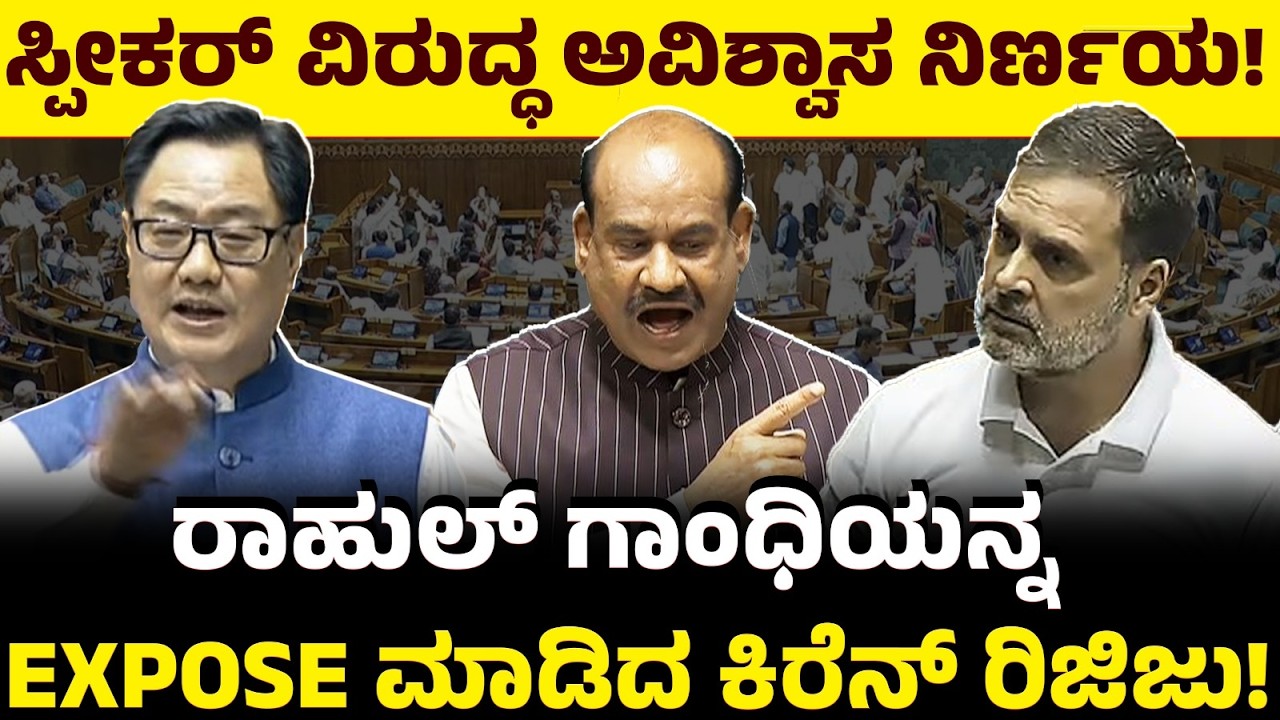 ಸ್ಪೀಕರ್‌ ವಿರುದ್ಧ ಅವಿಶ್ವಾಸ ನಿರ್ಣಯ! ರಾಹುಲ್ ಗಾಂಧಿಯನ್ನ EXPOSE ಮಾಡಿದ ಕಿರೆನ್ ರಿಜಿಜು! Kiran Rijiju