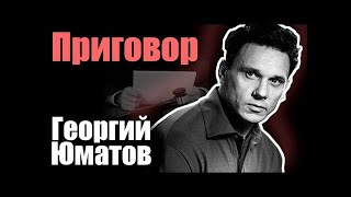 Приговор Георгий Юматов