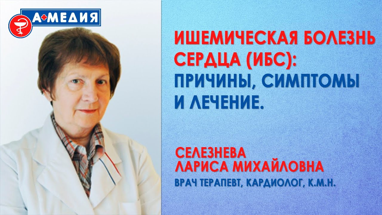 Об ишемической болезни сердца (ИБС)