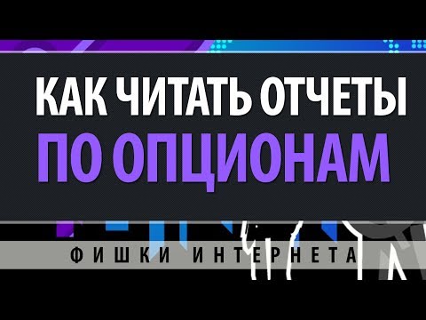 Как читать опционы колл и опционы пут форекс Как читать опционы колл и опционы пут форекс
