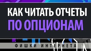 Как читать опционы колл и опционы пут форекс Как читать опционы колл и опционы пут форекс