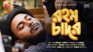 Rohom Chador | রহম চাদর | abu ubayda | ubayda production