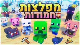 המפלצות הכי חמודות שראיתי במיינקראפט?!