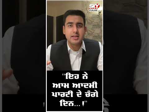 "ਇਹ ਨੇ ਆਮ ਆਦਮੀ ਪਾਰਟੀ ਦੇ ਚੰਗੇ ਦਿਨ…!"  | Sky News Punjab