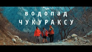 видео: Водопад Чукураксу (Узбекистан, Чаткал) картинка: Водопад Чукураксу (Узбекистан, Чаткал)