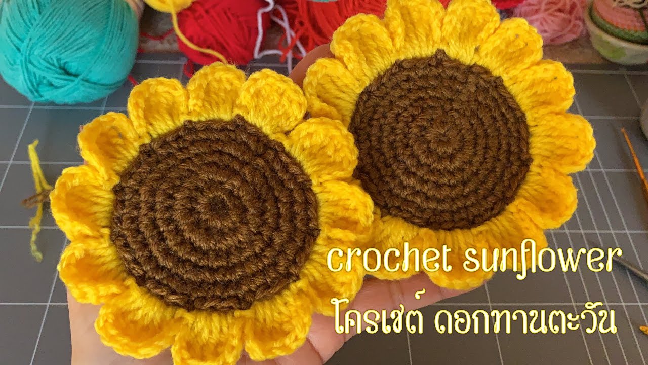 How to Crochet a coaster sunflower Tutorial ถักที่รองเเก้ว ลายดอกทานตะวัน ทำใช้เองง่ายๆ น่ารักๆ