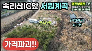 (636번가격파괴!!)속리산 서원계곡 물가땅 전824평 평당33만원 농촌체류형쉼터 주말농장자리 #보은부동산 #충북보은 체류형쉼터