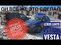 Продал ЛЕКСУС купил ВЕСТУ ! LEXUS LX470 НА ВЫХОД