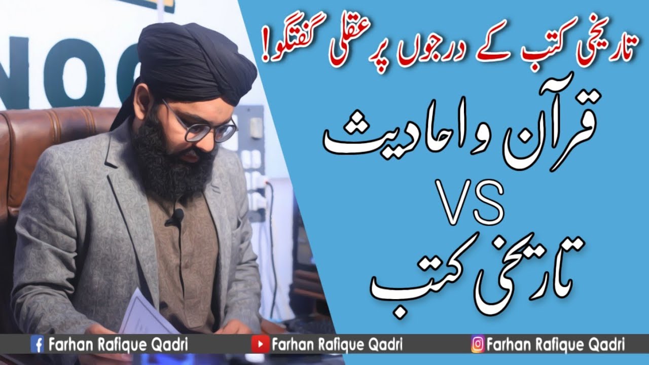 Tareekhi kutab kitni mutaber hoti hia Tareekhi kutab vs quran o hadees