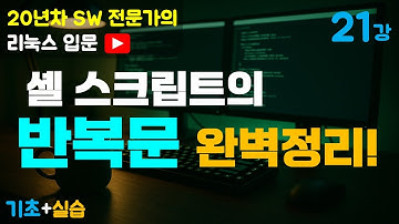 제21강 리눅스 입문 | 셸 스크립트 반복문 완벽 이해 (for, while, until 사용법)