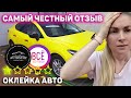 Оклейка авто в "детейлинг студии" Автостиль