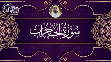 Emotional Surah Al-Hujurat Tilawat | Saad Al-Ghamdi | تلاوة خاشعة