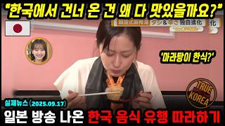 일본 특집 방송! 한국에서 유행하면 일본에선 난리?