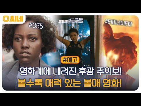볼수록 매력 있는 볼매 <strong>영화</strong>!  #355 #<strong>도둑들</strong> #터미네이터2 #O씨네 EP.28