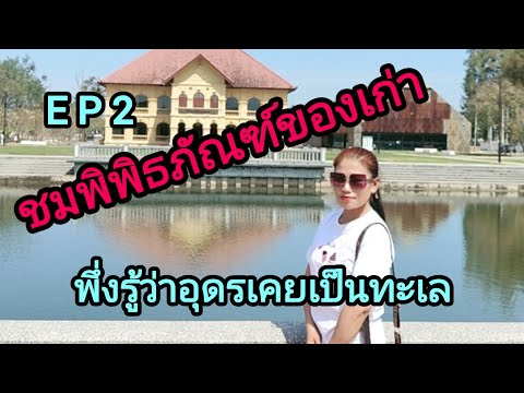 ชมพิพิธภัณฑ์และประวัติเมืองอุดร E P 2#สาวอีสานบ้านนา(หน่อย)#อุดรธานี ชมพิพิธภัณฑ์และประวัติเมืองอุดร E P 2#สาวอีสานบ้านนา(หน่อย)#อุดรธานี