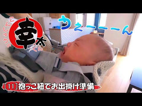 今週B11《お散歩はお嫌い!? 初体験の抱っこ紐にギャン泣きする赤ちゃんww》こんしゅうの幸太くん：抱っこ紐でお出掛け準備