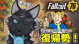 【Fallout76/PC版/参加型】＃12　エイリアンイベと1ミリずつ進むメインクエ👽🐺👍【フォールアウト76/Steam版】【津軽弁狛犬Vtuber】