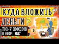 Куда вложить деньги в 2022 году: ТОП-7 способов во что лучше инвестировать в 2022 и получить прибыль