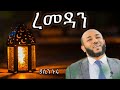 Yasin Nauru Ramadan 2024 ረመዳን በ ኡስታዝ ያሲን ኑሩ New Amharic Dawa