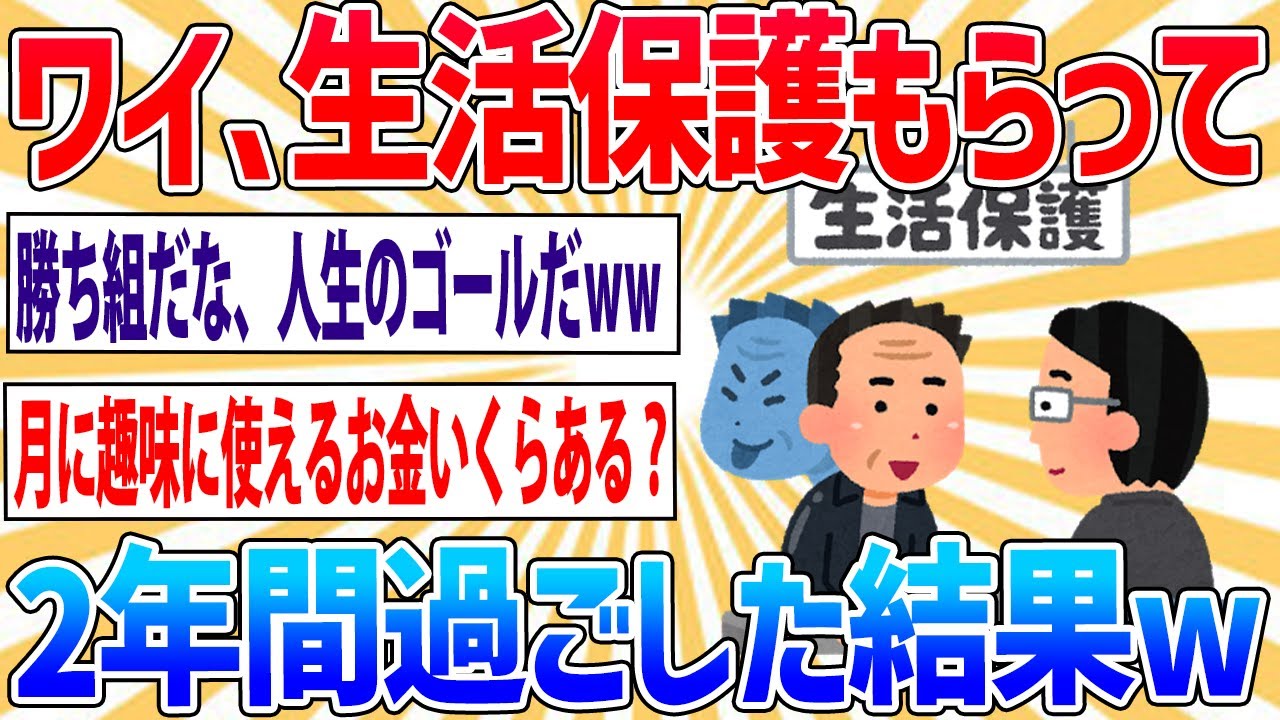 【2ch面白いスレ】30年間必死に生きてきたワイくん、無事生活保護に落ち着くｗ【笑えるスレ】