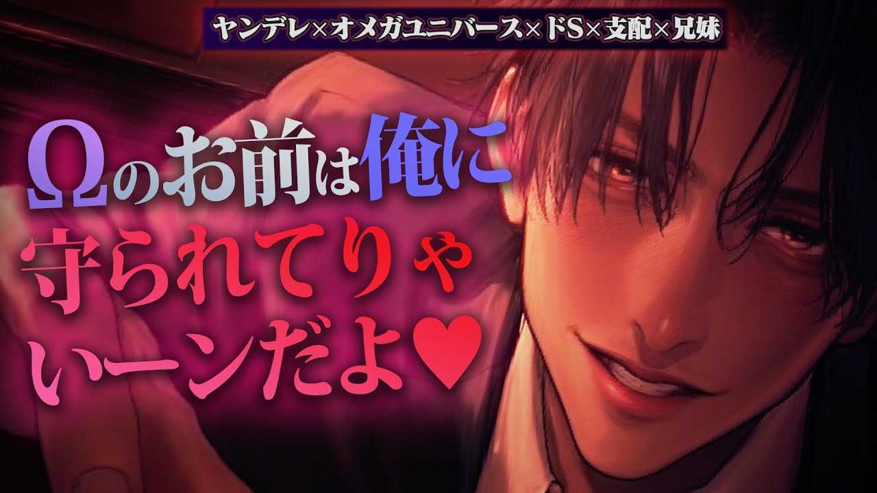 【ヤンデレ/怒鳴り声注意/オメガバース】α兄は落ちこぼれΩ妹の自立を絶対許さない【女性向けボイス】