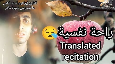 تلاوة تريح البال😪🫒 مترجمة للانجليزية✨من سورة غافر🫒القارئ إبراهيم أحمد لطفي.