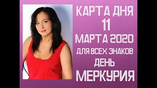 11 МАРТА. Карта дня. Таро-гороскоп на сегодня. День искрометных выступлений и саморекламы!