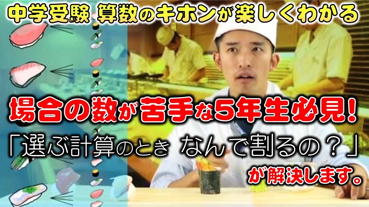 組曲 KUMIKYOKU 150 面接 中学受験 卒業式 算数 場合の数【組合せ計算の考え方】が必ずわかる動画 ~お寿司