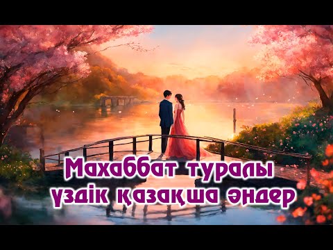 ♥️🌹 Махаббат туралы үздік қазақша әндер 🌹♥️ #хитәндер2023 #казакшаандер #кайратнуртас