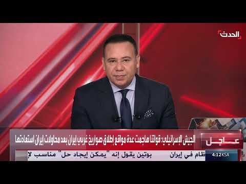 تصعيد إسرائيلي - إيراني: ضربات متبادلة وتهديدات بتوسيع نطاق الصراع