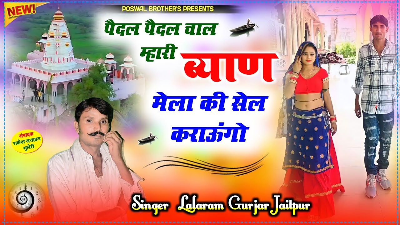 देव जी का वायरल सोंग || ब्याण मेला की सैल कराउंगो #lalaramjaitpur #viral  #song #lalaramgurjar