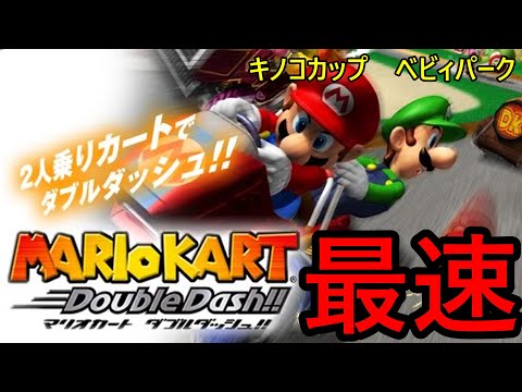 マリオカートダブルダッシュ！！ベビィパーク最速アタック - YouTube