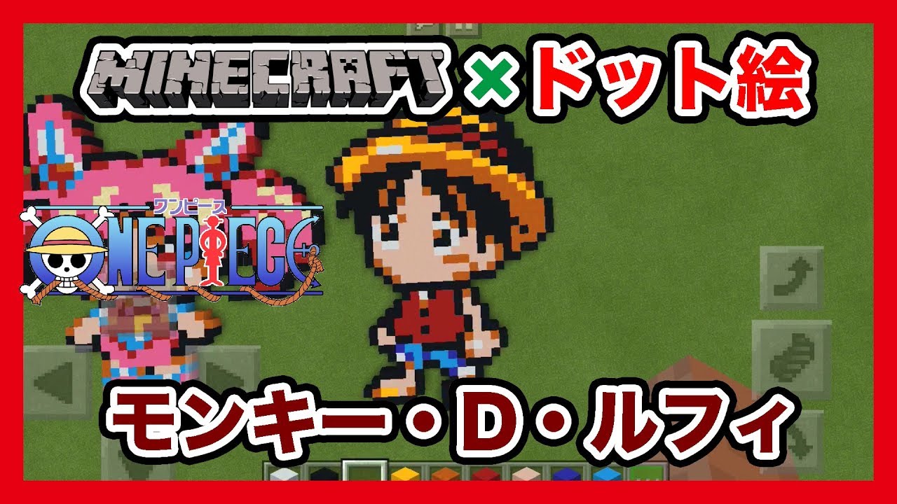 マインクラフト ワンピース モンキー D ルフィ のドット絵を作ってみた Minecraft Pixel Art One Piece Monkey D Luffy Youtube