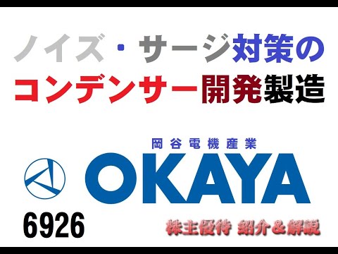 【6926】どういう意味があるのかも分からないままハンダ付けしてたな・・・【岡谷電機産業】【株主優待】