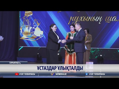 02 10 2025 ҰСТАЗДАР ҰЛЫҚТАЛДЫ